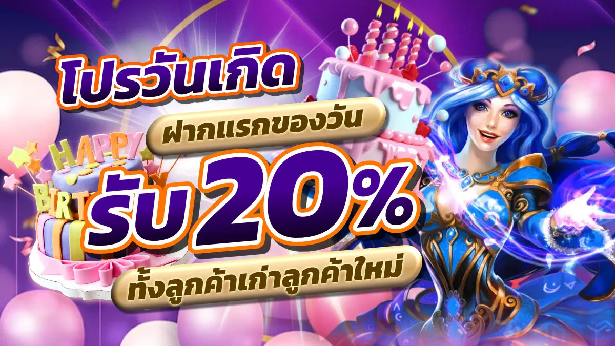 rbrich88 โปรวันเกิด